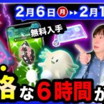 まさかの３時間限定が２回！色違い確率アップ＆特別わざと激レアポケモン出現！2/6~2/12の重要ポイントまとめ【ポケモンGO】