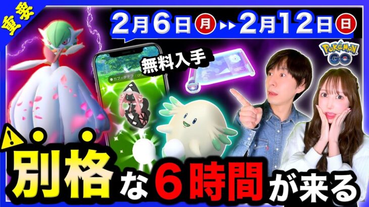 まさかの３時間限定が２回！色違い確率アップ＆特別わざと激レアポケモン出現！2/6~2/12の重要ポイントまとめ【ポケモンGO】