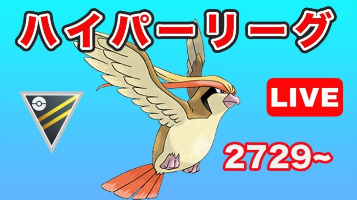 【生配信】今日はピジョットを使う！ レート2729~  Live #693【GOバトルリーグ】【ポケモンGO】