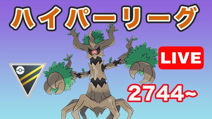 【生配信】分析の結果 初手はオーロットで決まり！ レート2744~  Live #697【GOバトルリーグ】【ポケモンGO】