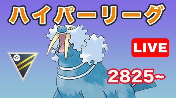 【生配信】レジェンド決めます！ レート2825~  Live #699【GOバトルリーグ】【ポケモンGO】