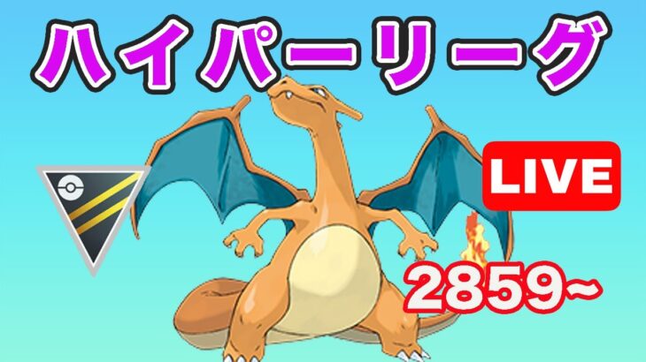 【生配信】今日からハイパー期間！とりあえず29帯へ！ レート2859~  Live #692【GOバトルリーグ】【ポケモンGO】