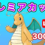 【生配信】久しぶりのマスプレやっていく！ レート3003~  Live #705【GOバトルリーグ】【ポケモンGO】