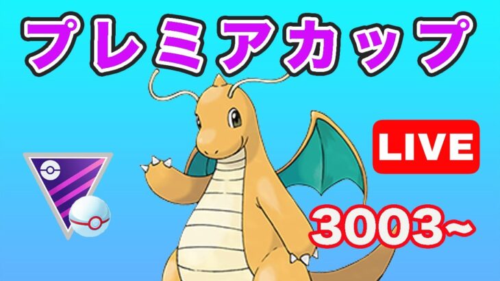 【生配信】久しぶりのマスプレやっていく！ レート3003~  Live #705【GOバトルリーグ】【ポケモンGO】