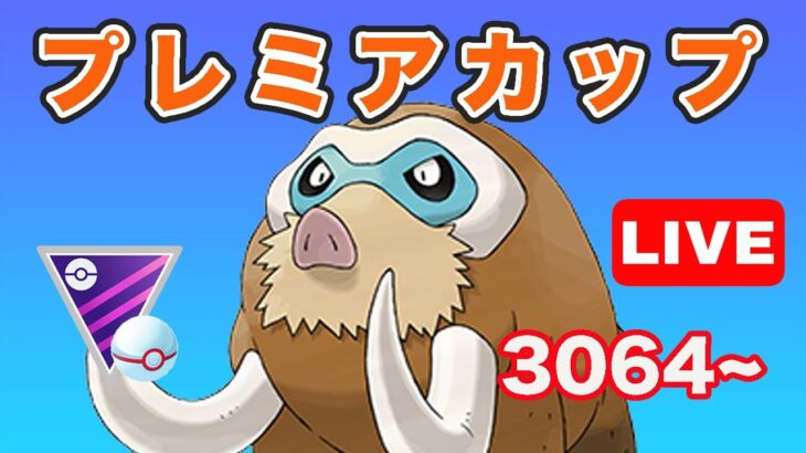 【生配信】今日はマンムー使っていく！ レート3064~  Live #708【GOバトルリーグ】【ポケモンGO】