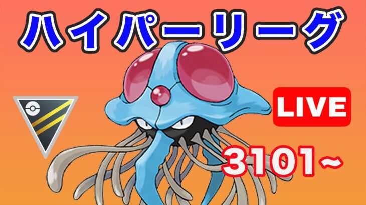 【生配信】ドククラゲを使ってみる！ レート3101~  Live #702【GOバトルリーグ】【ポケモンGO】