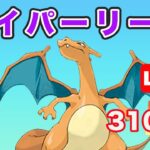 【生配信】ハイパー最終日もリザードンで勝つ！ レート3109~  Live #704【GOバトルリーグ】【ポケモンGO】