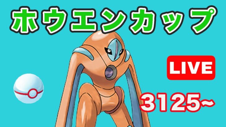 【生配信】ホウエンカップ開幕！初日の環境は？ レート3125~  Live #712【GOバトルリーグ】【ポケモンGO】