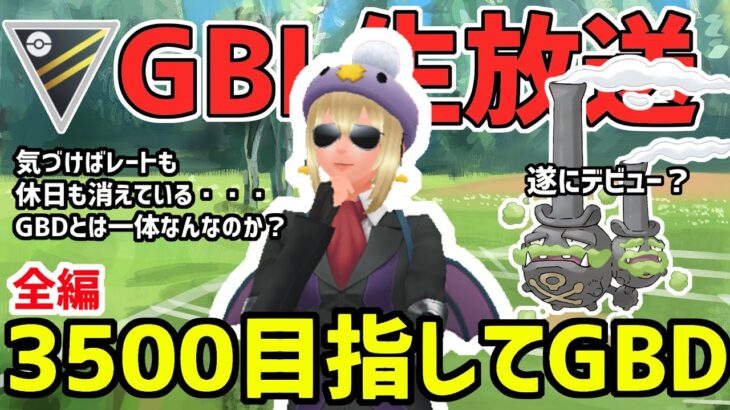 【生放送】ハイパーリーグ　3500目指してGBD前半戦～ガラマタデビュー～【ポケモンGO】【GOバトルリーグ】【GBL】