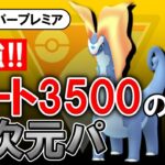 【最強】レート3500の異次元パ【ポケモンGOバトルリーグ】