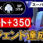 レート+350でレジェンド達成パ【ポケモンGOバトルリーグ】