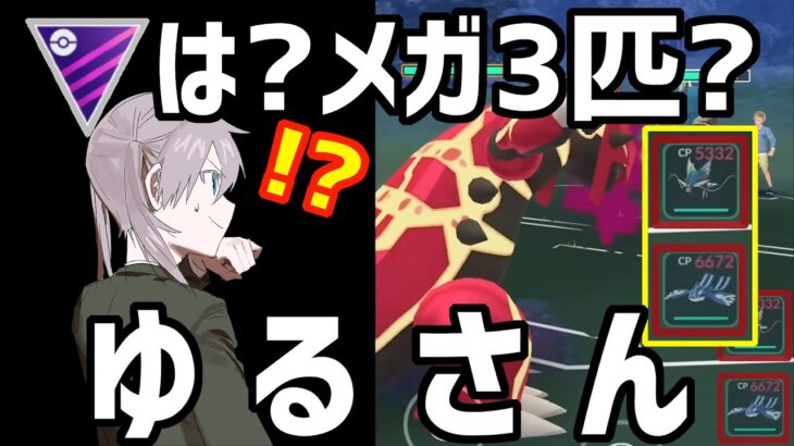 【神ゲー！】原作では不可能なメガ＆ゲンシ3匹選出が出来るメガマスターリーグに潜入してみた結果…【ポケモンGO】【GOバトルリーグ】【GBL】