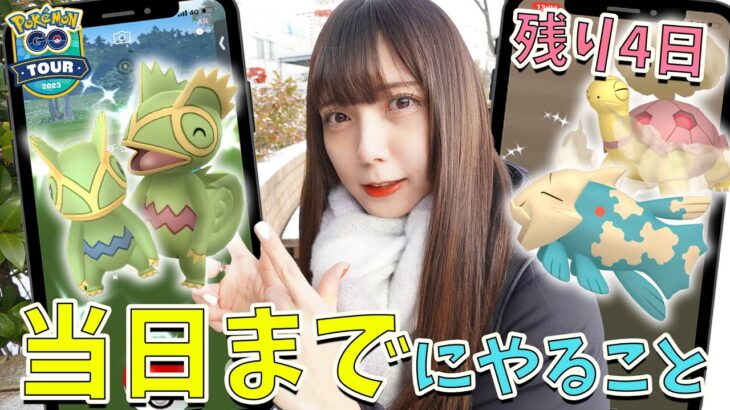 ホウエンツアーまで残り4日！当日までに後悔しないやっておくべき事！【ポケモンGO】