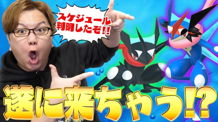 色違いゲッコウガきちゃうのぉぉぉぉぉぉぉぉ!!!!?!?!?!?4月の復刻コミュデイ前にあのシャドウ厳選だ!!!!【ポケモンGO】