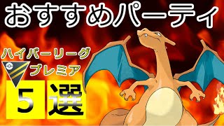 【ハイパーリーグプレミア】勝率が高い選ばれしパーティー5選!!レート爆上げしちゃお！初日はこれで決まり【新環境】【ポケモンGO】【GBL】