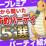 【最新版】衝撃の「あの人」に教えてもらったマスタープレミアおすすめパーティ5選！レジェンド目指している方必見！育成しやすさ重視の最強パーティ！星の願い(S13)バージョン【ポケモンGO】