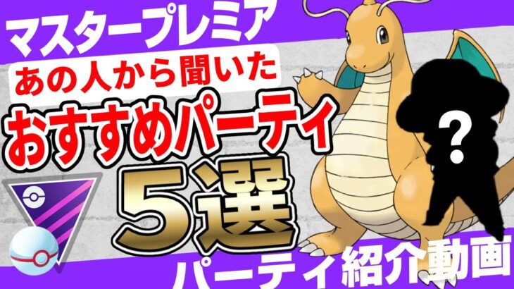 【最新版】衝撃の「あの人」に教えてもらったマスタープレミアおすすめパーティ5選！レジェンド目指している方必見！育成しやすさ重視の最強パーティ！星の願い(S13)バージョン【ポケモンGO】