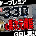 合計でレート+780も上げた革命的パーティはコチラ…天才的ギミックでレート3538に到達！マスタープレミアの環境を激変させる世界最高2位のプレイングをご覧あれ【ポケモンGO】【GBL】