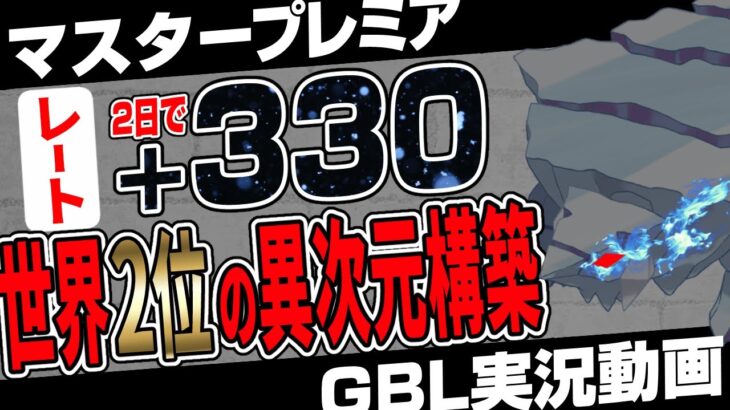 合計でレート+780も上げた革命的パーティはコチラ…天才的ギミックでレート3538に到達！マスタープレミアの環境を激変させる世界最高2位のプレイングをご覧あれ【ポケモンGO】【GBL】