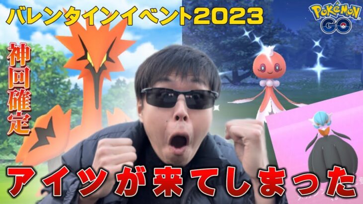 【神回確定】ついに時が来た！激レアのアイツが…！？！？新実装色違いプルリル、メガサーナイトもアツい！7KMタマゴも！バレンタインイベント2023初日実践レポート【ガラル3鳥】【ポケモンGO】