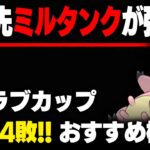 【ラブラブカップ】たいあたりミルタンクが衝撃の強さ！！勝率8割の超おすすめパーティ大紹介！！【GBL】