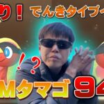 【狂気の沙汰】94連7KMタマゴ割ってたらさすがに出るよねぇ！？！？！？！？でんきタイプイベント、色違いエリキテル・エアームド個体値100狙い【ポケモンGO】