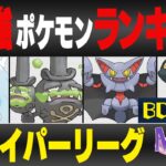 【最新版】ハイパーリーグ最強ポケモンキャラランク！！B-Cランク編【星の願いシーズン】【ポケモンGO】