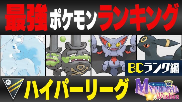 【最新版】ハイパーリーグ最強ポケモンキャラランク！！B-Cランク編【星の願いシーズン】【ポケモンGO】