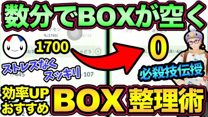 裏技紹介！おすすめのBOX整理方法教えます！【 ポケモンGO 】【 GOバトルリーグ 】【 GBL 】【  】