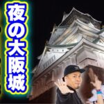 未知との遭遇！？夜の大阪城はレア出現！COOL JAPAN!!【ポケモンGO】