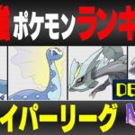 【最新版】ハイパーリーグ最強ポケモンキャラランク！！D-Eランク編【星の願いシーズン】【ポケモンGO】