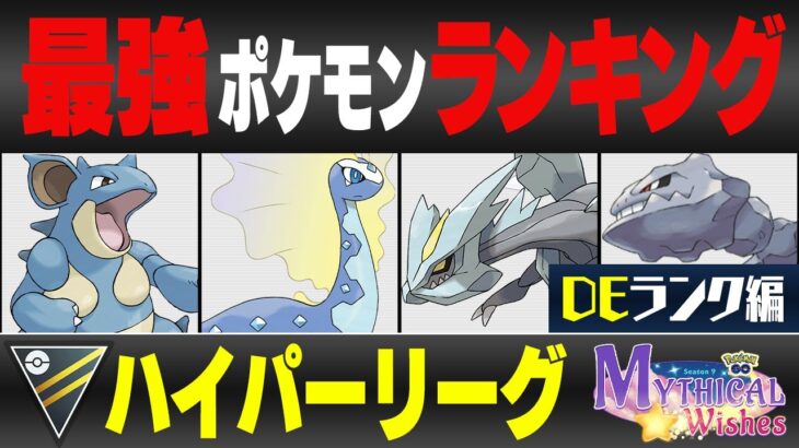 【最新版】ハイパーリーグ最強ポケモンキャラランク！！D-Eランク編【星の願いシーズン】【ポケモンGO】