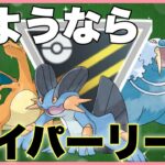 【ハイパーリーグ】今までありがとう、ハイパー。明日からマスター…ｵﾜﾀ【GBD】