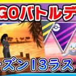 【GBD】25セット100戦でレート爆上げ！？シーズン13ラストGOバトル・デイ！【ポケモンGO】【ライブ配信#39】