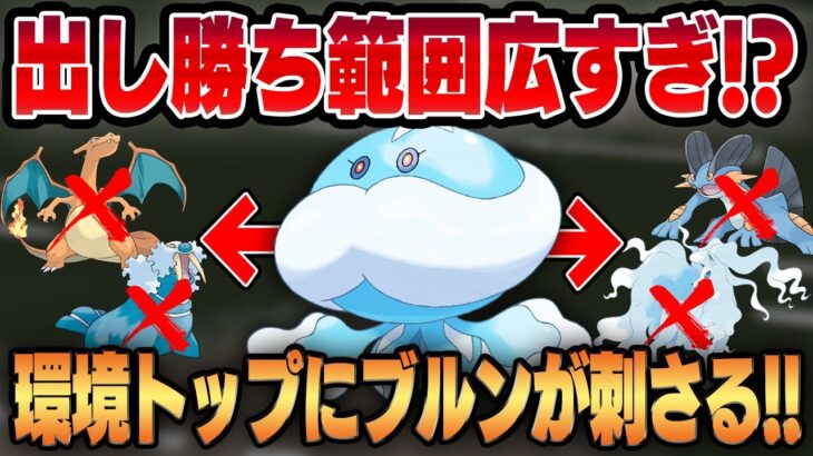 【ハイパープレミア】環境トップにブルンゲルがぶっ刺さり！！圧倒的な出し勝ち範囲で流行りのポケモンを一掃する！！【GBL】