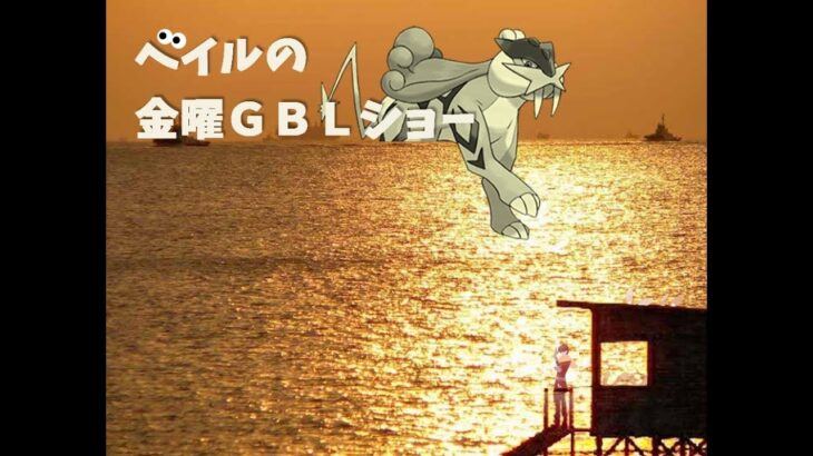 ベイルの金曜GBLショー　飲酒しながらホウエンカップやってやる
