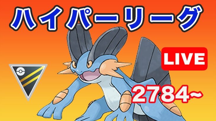 【生配信】集中してGBLやる！ レート2784~  Live #698【GOバトルリーグ】【ポケモンGO】