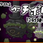 【GBL配信】ガラルマタドガス！今日はガチポケに砂使います！