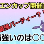 【GBL日本1位】ピカ太郎が考えるホウエンカップの結論パーティーとは?!【ホウエンカップ】【GBL】