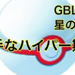 GBL配信882回part2 苦手なハイパー期間突入！ 星の願い【ポケモンGO】