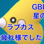 GBL配信888回 ラブカスリサーチお疲れさまでした！【ポケモンGO】