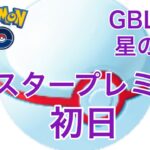 GBL配信894回 マスタープレミア初日 星の願い【ポケモンGO】