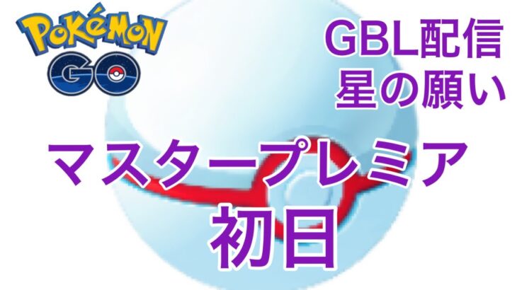 GBL配信894回 マスタープレミア初日 星の願い【ポケモンGO】