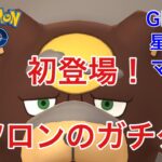 GBL配信898回 R2967～初めてのガチグマ！マスプレ2セット！ 星の願い【ポケモンGO】