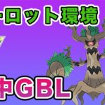 【レート上げ】おすすめのオーロット構築でGBL！【ポケモンGO】【GOバトルリーグ】