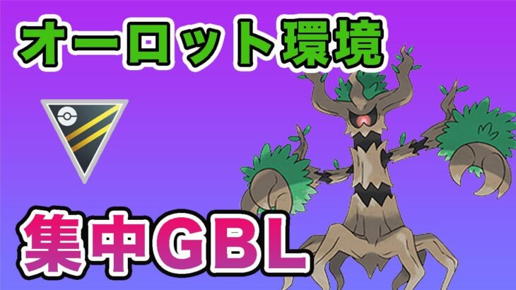 【レート上げ】おすすめのオーロット構築でGBL！【ポケモンGO】【GOバトルリーグ】