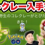 コレクレーGETする方法！SV連携の仕方と「だいじな宝箱」実践使用！【ポケモンGO】