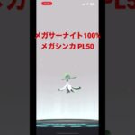 【ポケモンGO】メガサーナイト 100% メガシンカ PL50 #pokemongo #gbl