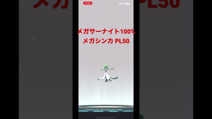 【ポケモンGO】メガサーナイト 100% メガシンカ PL50 #pokemongo #gbl