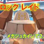 【ポケモンGO】レジロックレイド　メガジュカインで２人討伐